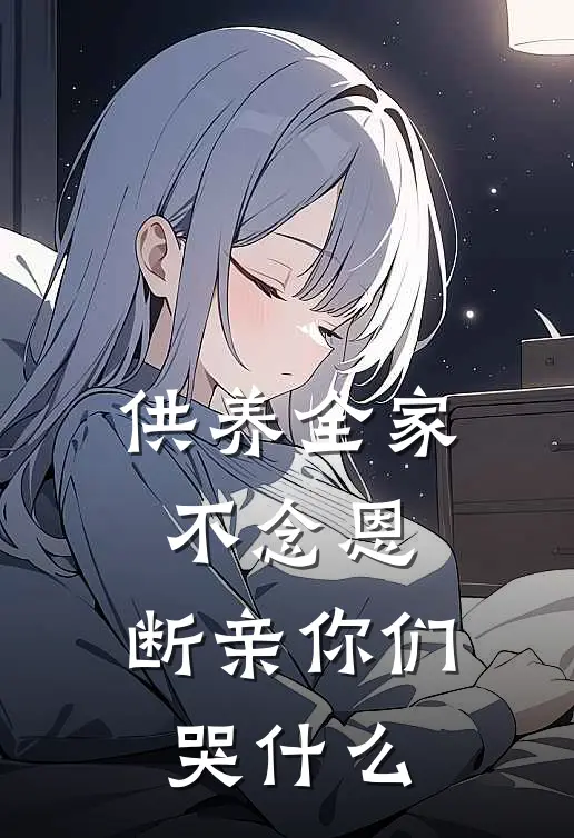 供养全家不念恩，断亲你们哭什么沈容沈庭风热门小说排行_免费小说供养全家不念恩，断亲你们哭什么沈容沈庭风