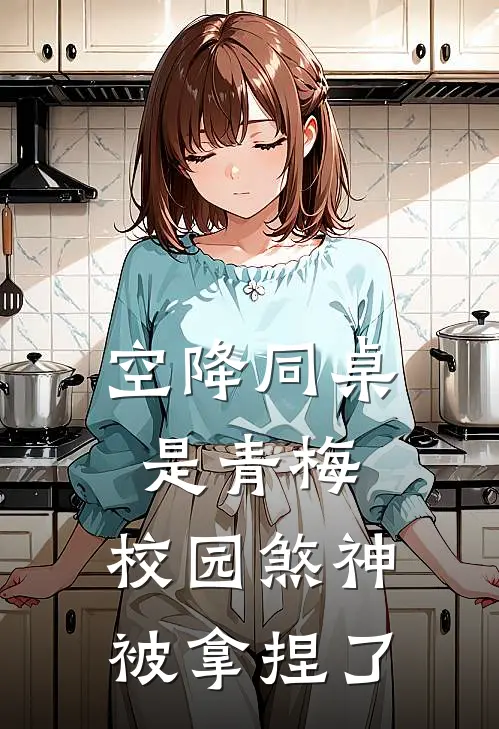 空降同桌是青梅，校园煞神被拿捏了
