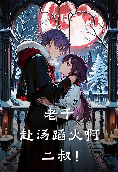 老千：赴汤蹈火啊，二叔！(拿抓娄涛)好看的小说推荐完结_完本小说老千：赴汤蹈火啊，二叔！拿抓娄涛