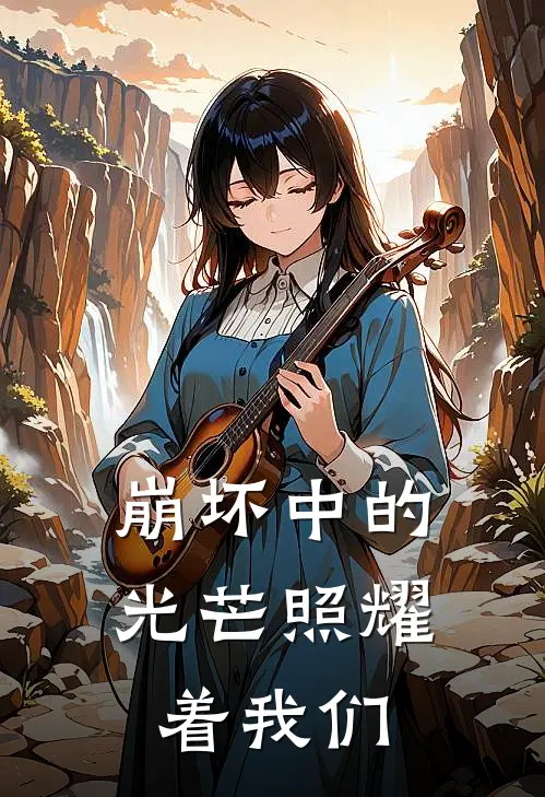 崩坏中的光芒照耀着我们