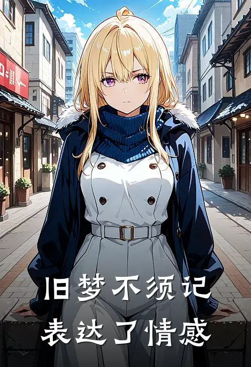 旧梦不须记表达了情感