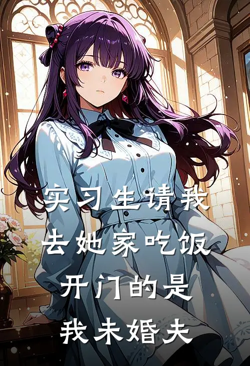 实习生请我去她家吃饭，开门的是我未婚夫