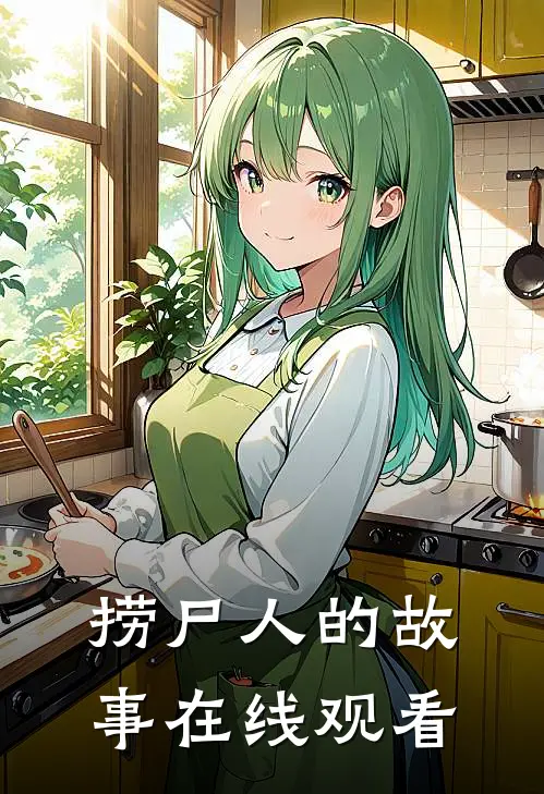 捞尸人的故事在线观看