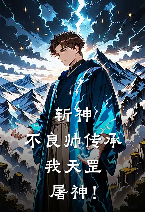 斩神：不良帅传承，我天罡屠神！