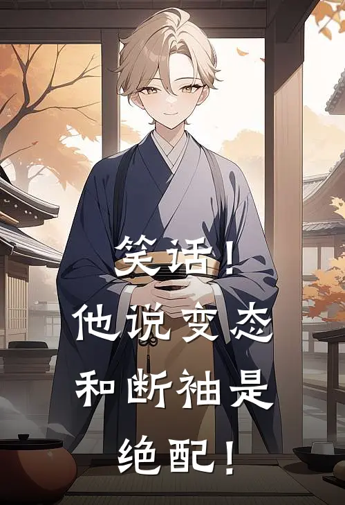 笑话！他说变态和断袖是绝配！