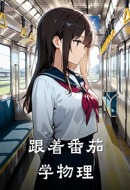 跟着番茄学物理