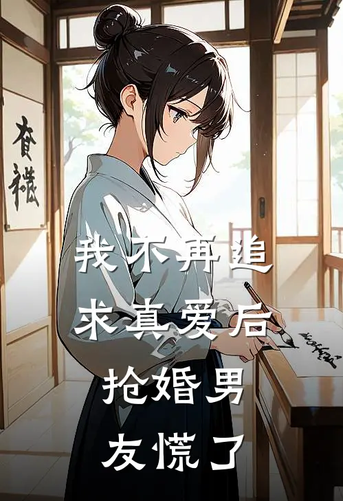 我不再追求真爱后，抢婚男友慌了顾锡安苏莹免费小说笔趣阁_完结小说免费阅读我不再追求真爱后，抢婚男友慌了顾锡安苏莹