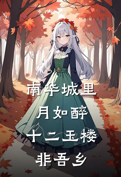 南华城里月如醉，十二玉楼非吾乡