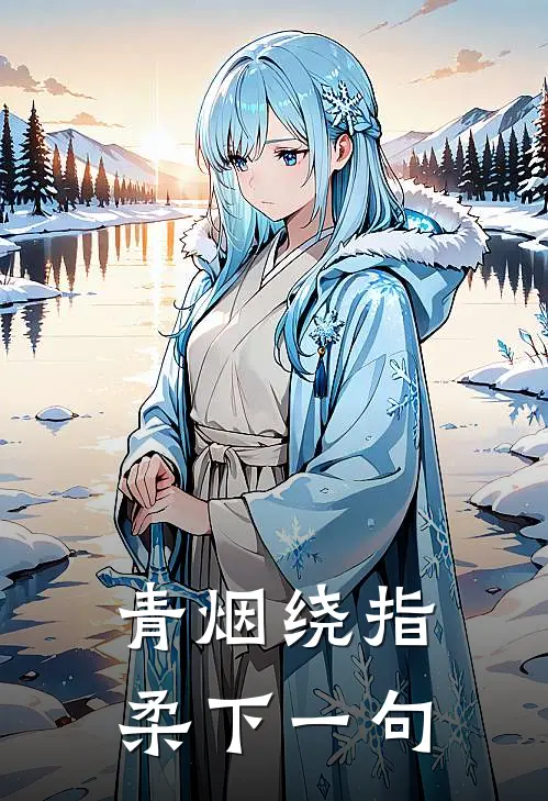 青烟绕指柔下一句