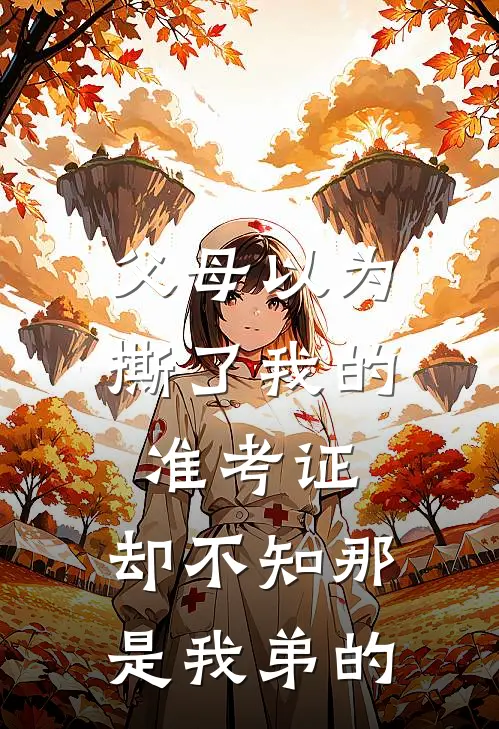 父母以为撕了我的准考证，却不知那是我弟的