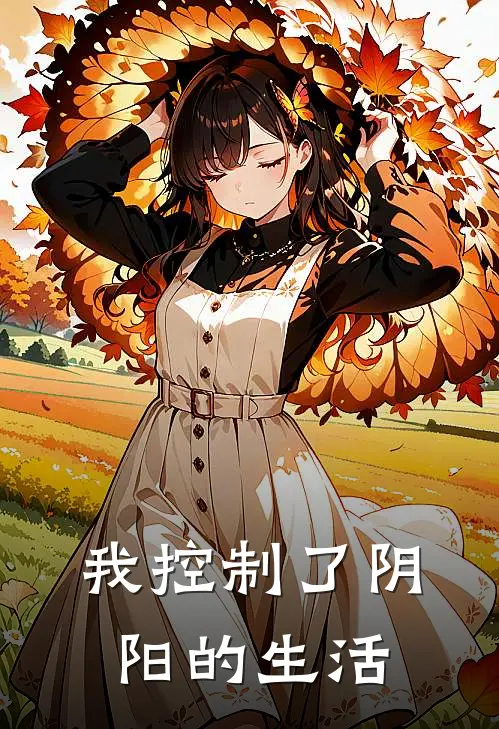 我控制了阴阳的生活