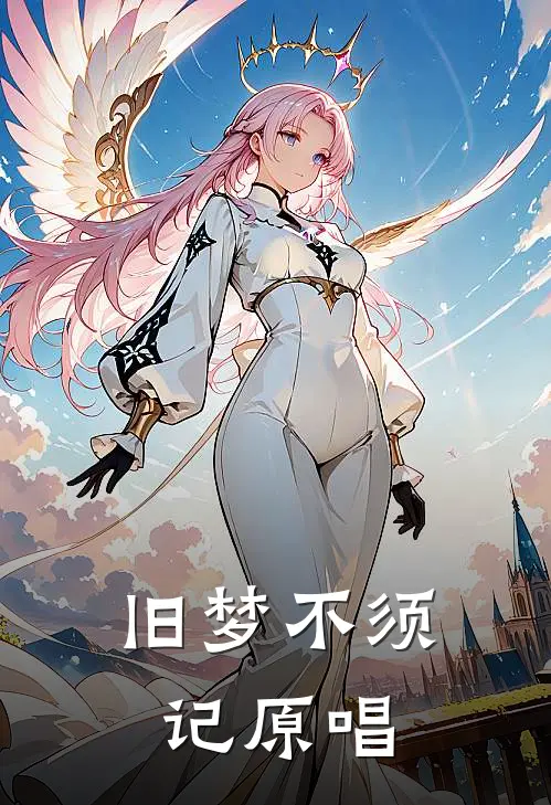 旧梦不须记原唱