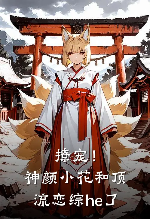 撩宠！神颜小花和顶流恋综he了