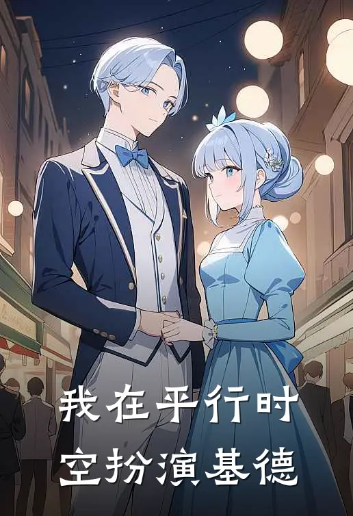 我在平行时空扮演基德