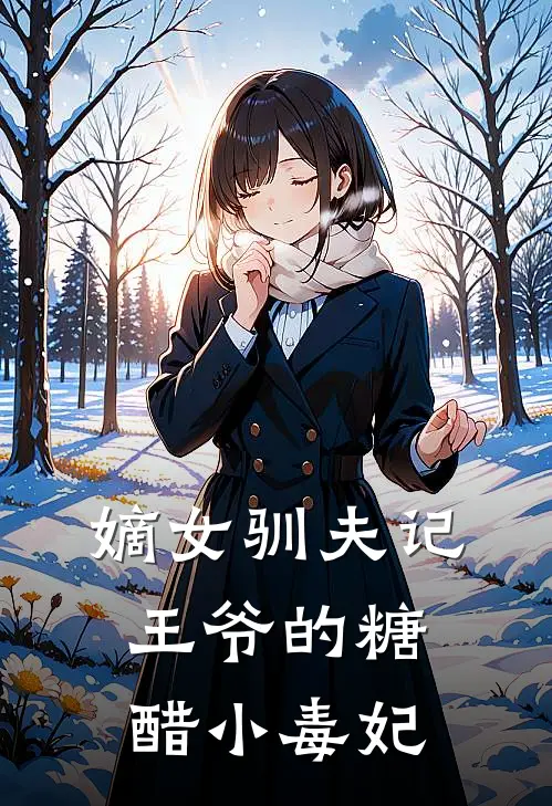 嫡女驯夫记：王爷的糖醋小毒妃