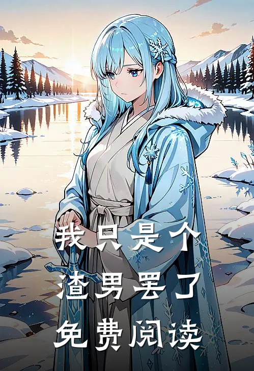 我只是个渣男罢了免费阅读