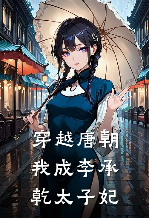 穿越唐朝我成李承乾太子妃