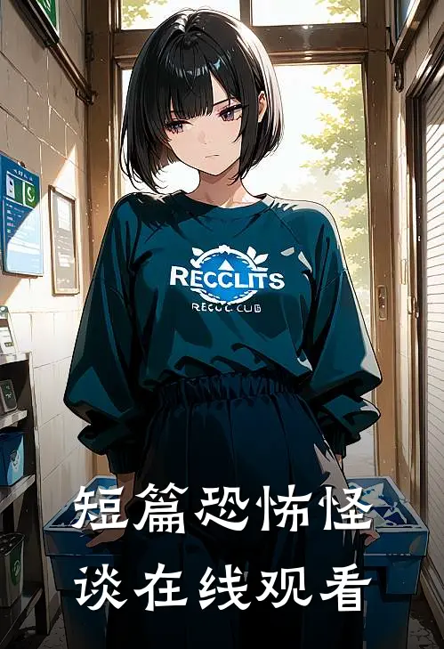 短篇恐怖怪谈在线观看