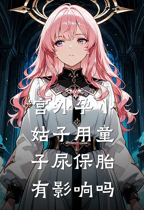 宫外孕小姑子用童子尿保胎有影响吗