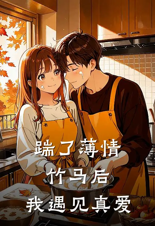 踹了薄情竹马后，我遇见真爱(沈彦舟陈宇桐)完本小说_全本免费小说踹了薄情竹马后，我遇见真爱沈彦舟陈宇桐