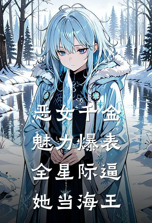 恶女千金魅力爆表，全星际逼她当海王