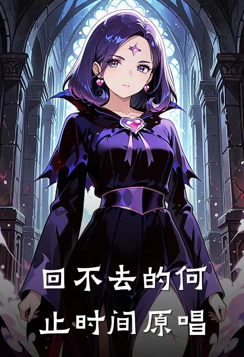 回不去的何止时间原唱