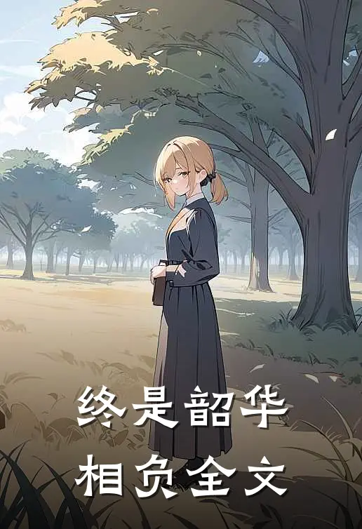 终是韶华相负全文