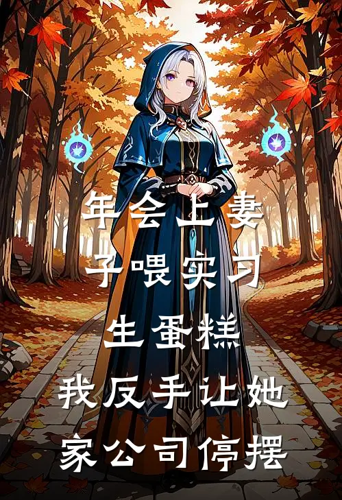 年会上妻子喂实习生蛋糕，我反手让她家公司停摆曹荣邢璐璐免费小说笔趣阁_完结小说免费阅读年会上妻子喂实习生蛋糕，我反手让她家公司停摆曹荣邢璐璐