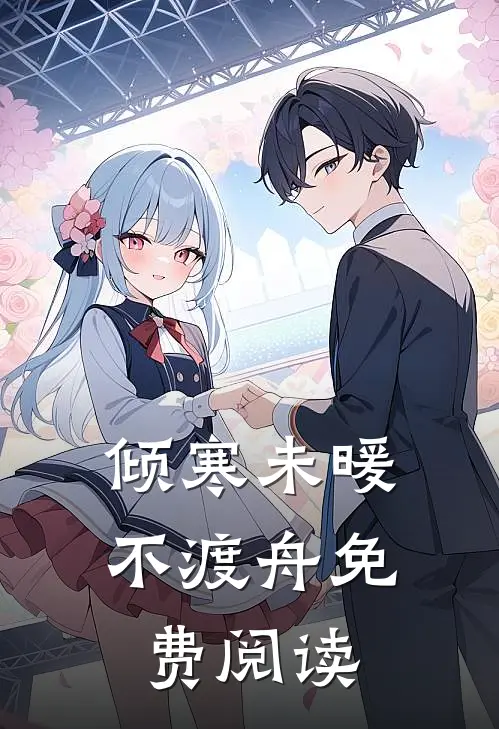 倾寒未暖不渡舟免费阅读