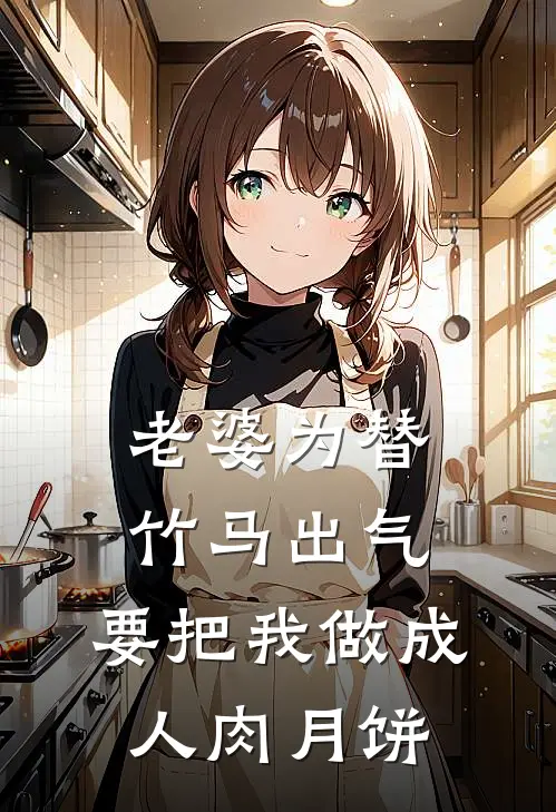 老婆为替竹马出气，要把我做成人肉月饼