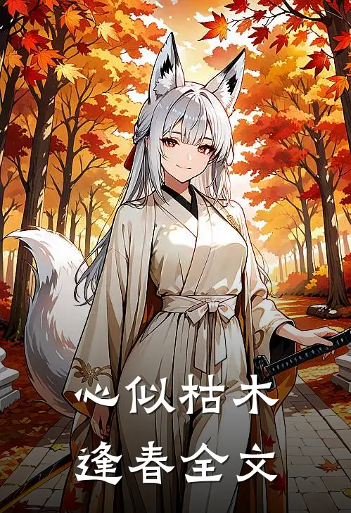 心似枯木逢春全文