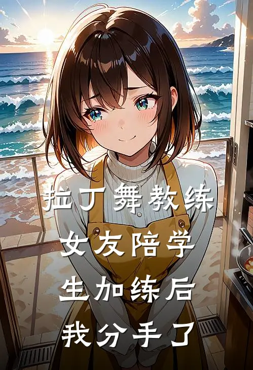 拉丁舞教练女友陪学生加练后，我分手了