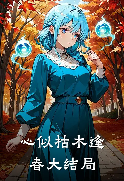 心似枯木逢春大结局