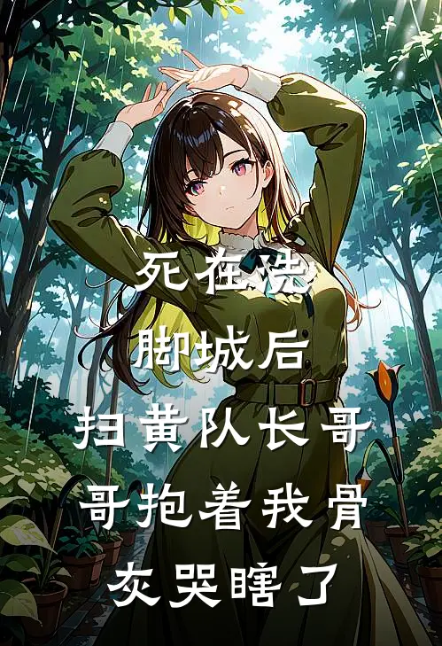 死在洗脚城后，扫黄队长哥哥抱着我骨灰哭瞎了