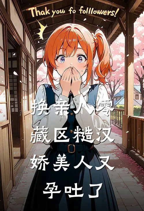 换亲八零藏区糙汉，娇美人又孕吐了