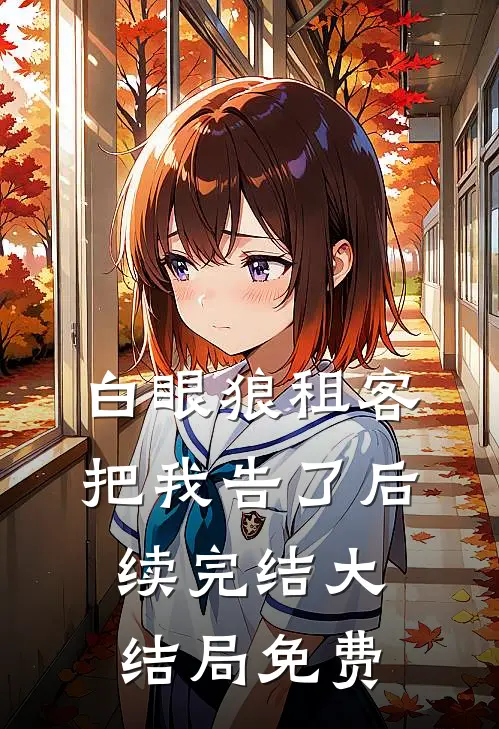 白眼狼租客把我告了后续完结大结局免费