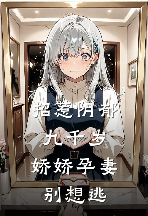 招惹阴郁九千岁，娇娇孕妻别想逃