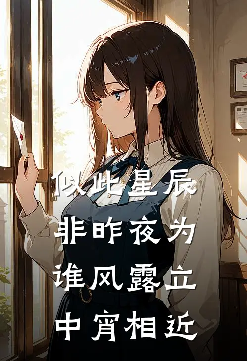 似此星辰非昨夜为谁风露立中宵 相近