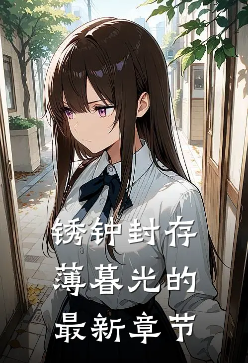 锈钟封存薄暮光的最新章节