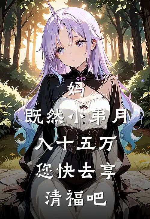 妈，既然小弟月入十五万，您快去享清福吧林翠娥林峰热门小说免费阅读_完本完结小说妈，既然小弟月入十五万，您快去享清福吧(林翠娥林峰)