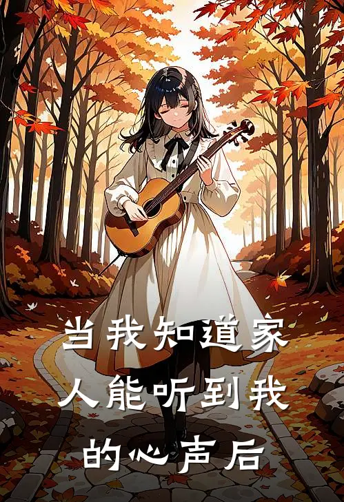 当我知道家人能听到我的心声后(顾明珠娇娇)完本小说_全本免费小说当我知道家人能听到我的心声后顾明珠娇娇