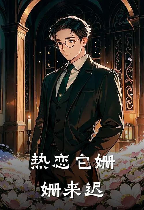 陆闻妄温知漾《热恋它姗姗来迟》完整版在线阅读_陆闻妄温知漾完整版在线阅读