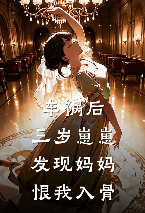 车祸后，三岁崽崽发现妈妈恨我入骨