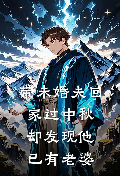 带未婚夫回家过中秋，却发现他已有老婆