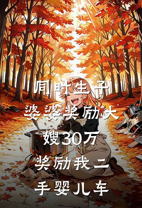 同时生子，婆婆奖励大嫂30万，奖励我二手婴儿车