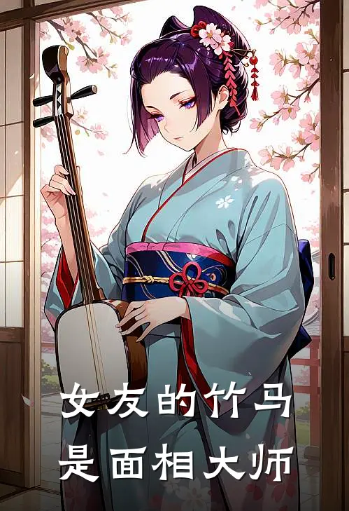 女友的竹马是面相大师