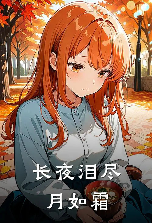 长夜泪尽月如霜