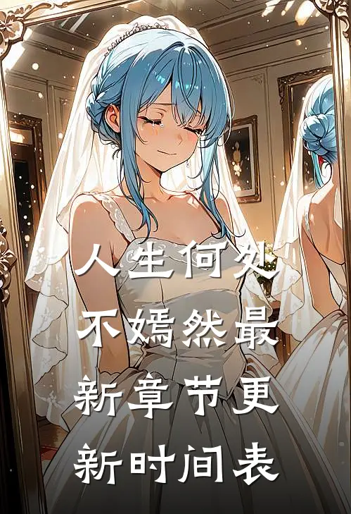 人生何处不嫣然最新章节更新时间表