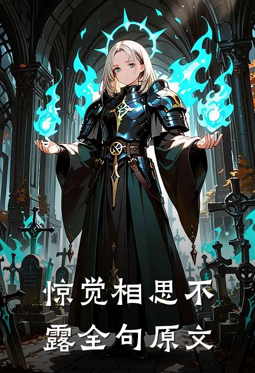 惊觉相思不露全句原文