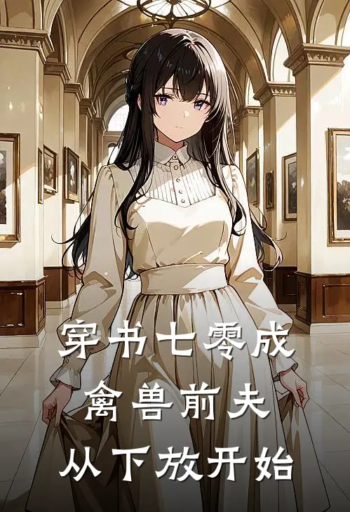 穿书七零成禽兽前夫，从下放开始